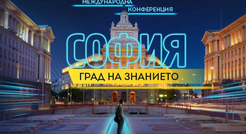 Как София може да се превърне в град на знанието?