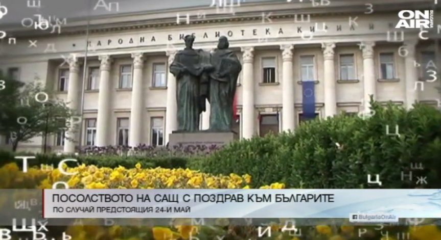 Посолството на САЩ у нас с поздравително видео за 24 май