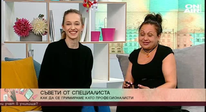 Как да се гримираме като професионалисти? 