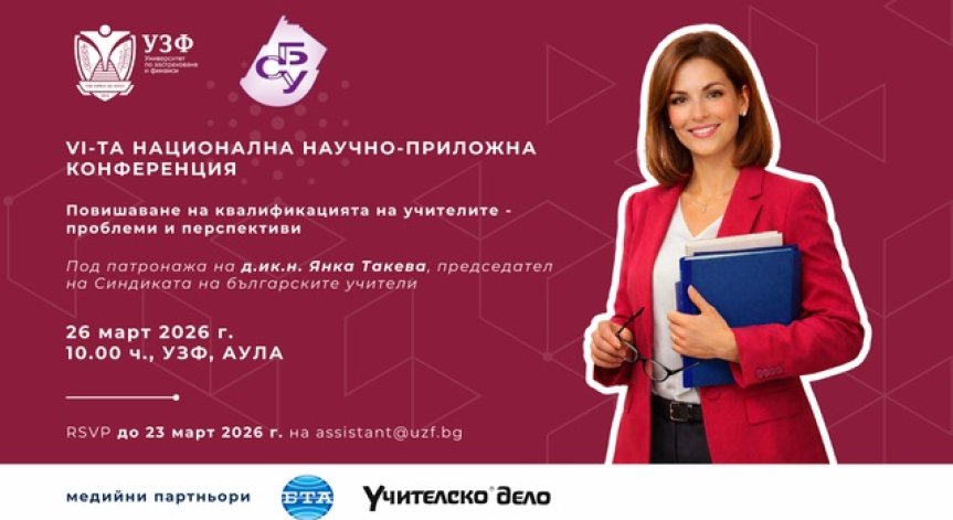УЗФ и СБУ организират 6-а национална научно-приложна конференция за повишаване на квалификацията на учителите 