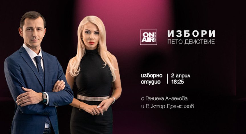 Как ще разпределим политическите роли на втори април? „Избори: пето действие“ – проследете по Bulgaria ON AIR