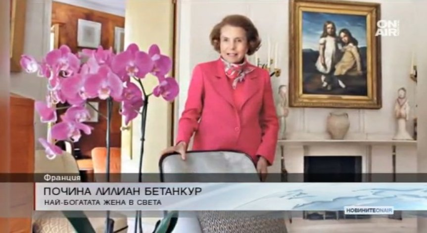 Почина най-богатата жена в света 