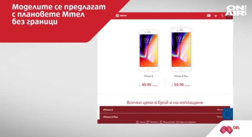 Mtel пусна в продажба iPhone 8 и iPhone 8 Plus