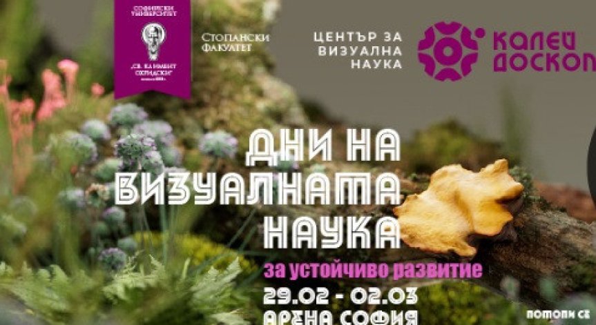 От 29 февруари до 2 март Калейдоскоп представя Дни на визуалната наука