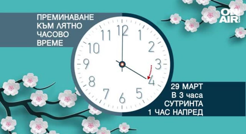 Минаваме към лятно часово време, местим стрелките с час напред
