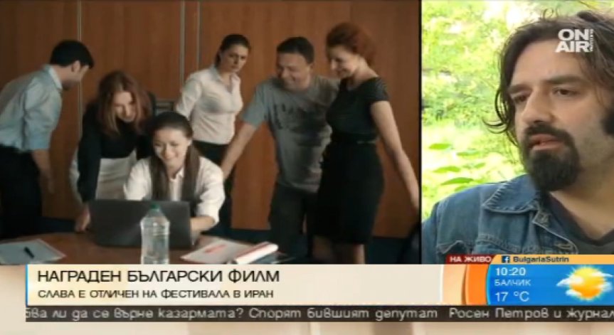 Български филм награден на фестивала в Иран