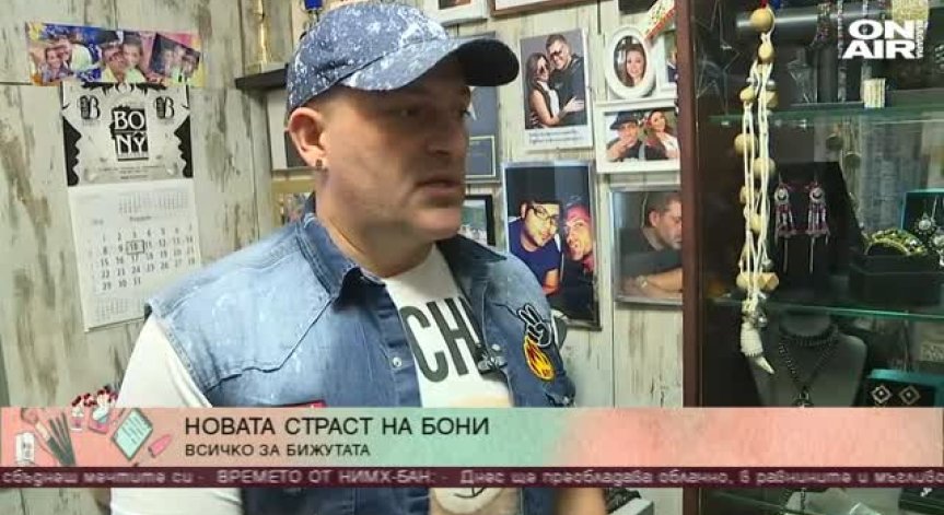 Мис Бони с нова страст - бижутата