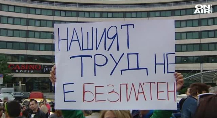 Работници от цялата страна на протест срещу работодателския произвол