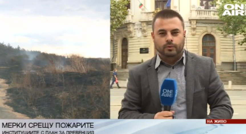 Институциите изготвиха мерки срещу пожарите