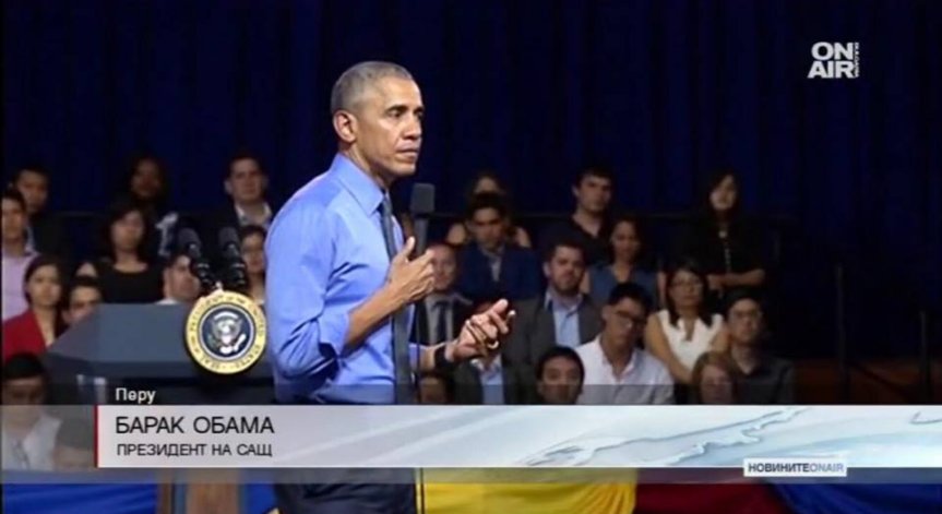 Последната визита на Обама: Той приветства борбата срещу бедността в Перу