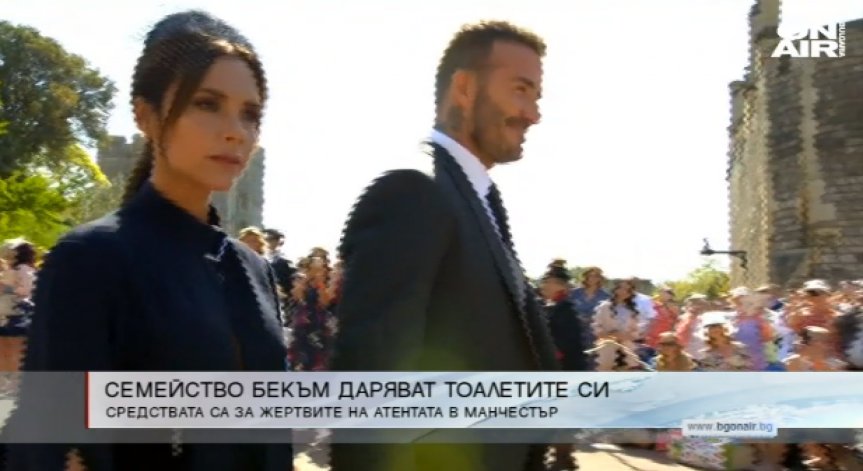 Семейство Бекъм дарява облеклата си от кралската сватба