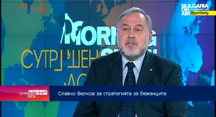 Славчо Велков: Опасността за националната сигурност във връзка с бежанците се преекспонира