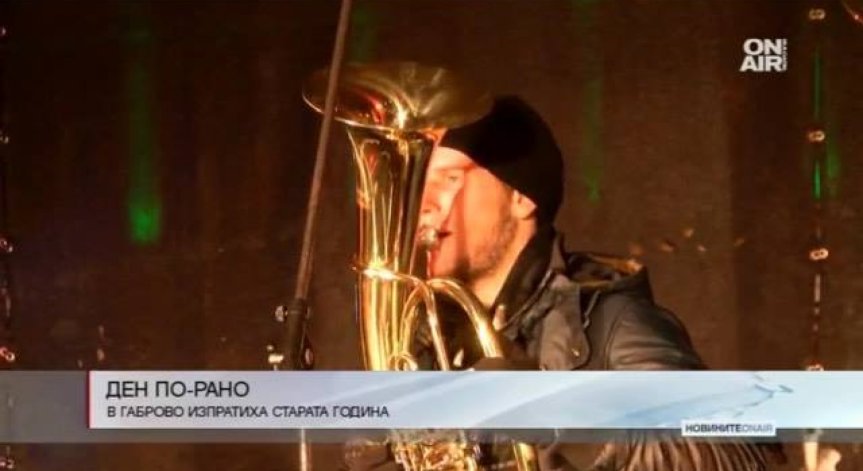 Пищно изпращане на 2016 г. организираха в Габрово