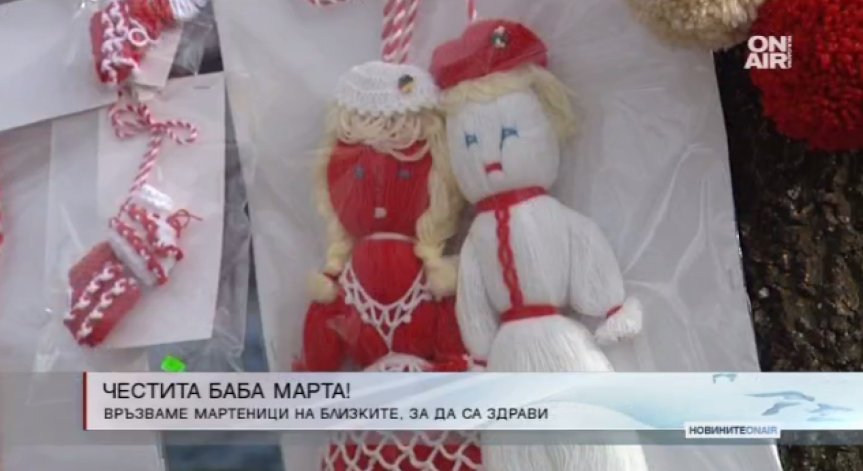 Честита Баба Марта! Връзваме си мартеници за здраве и късмет