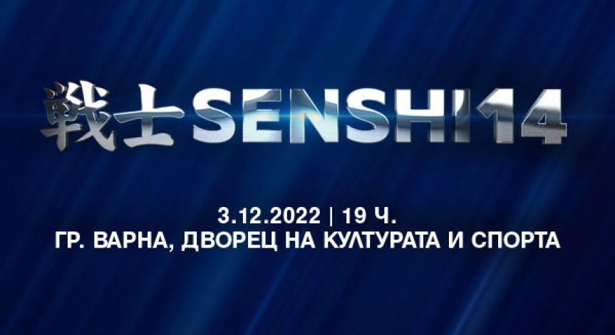 SENSHI се завръща с ново зрелищно издание и атрактивни двубои на 3 декември във Варна