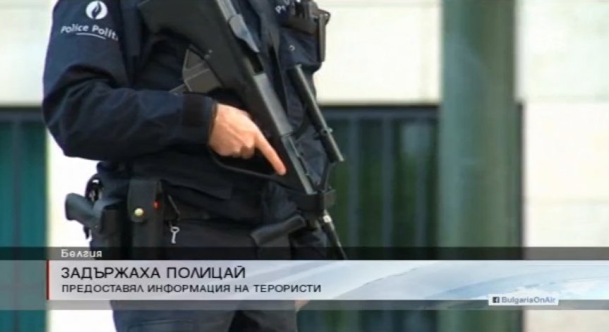 Брюкселската полиция задържа полицай, издавал информация на терористи
