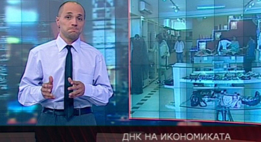 ДНК на икономиката