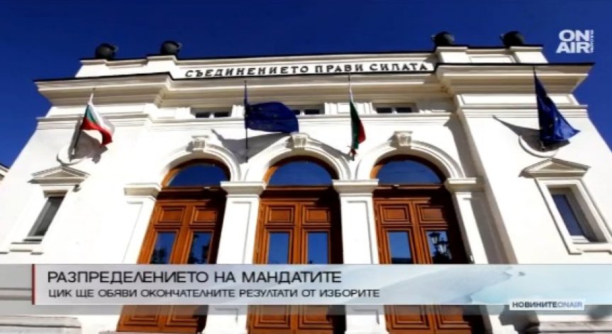 ЦИК днес ще обяви окончателните резултати от изборите на 26 март