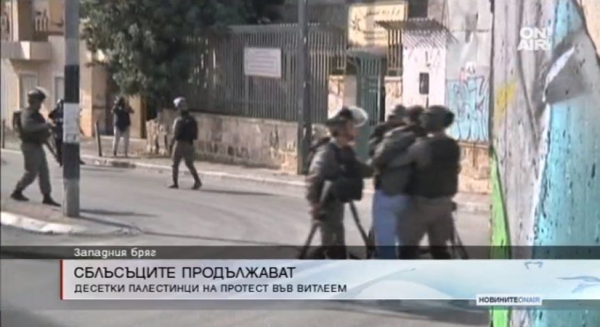 Нови сблъсъци заради Ерусалим