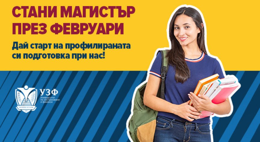 Университетът по застраховане и финанси с нови възможности за магистърско обучение през февруари 2026 г.