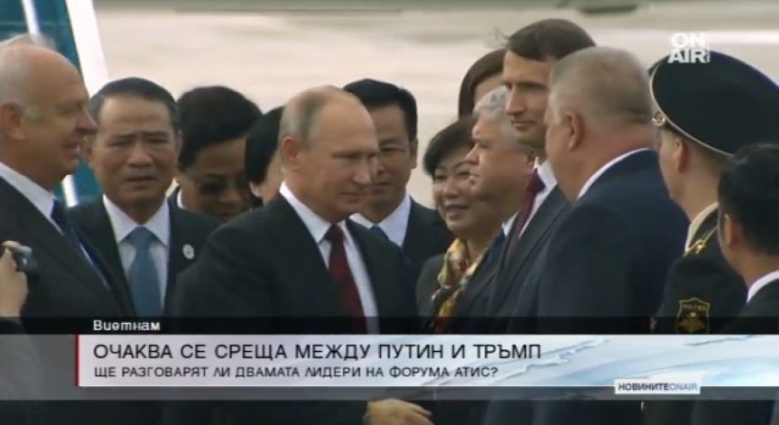 Путин и Тръмп в разговор на четири очи във Виетнам