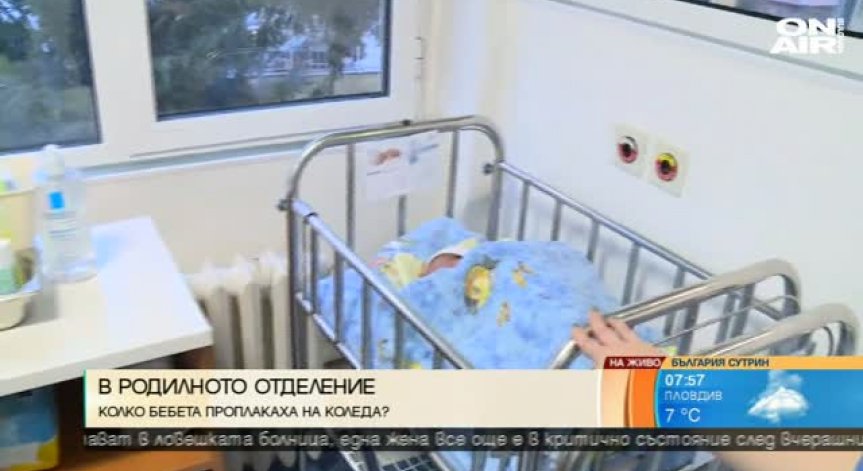 5 бебета са проплакали в празничните дни в 