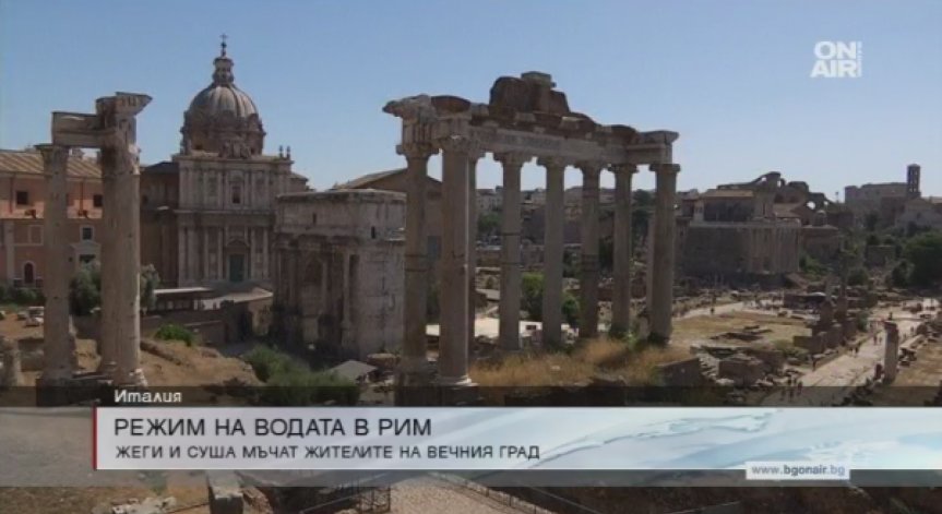 Жажда и суша: Рим пред воден режим