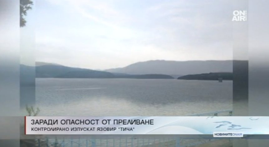 Продължава контролираното изпускане на яз. 