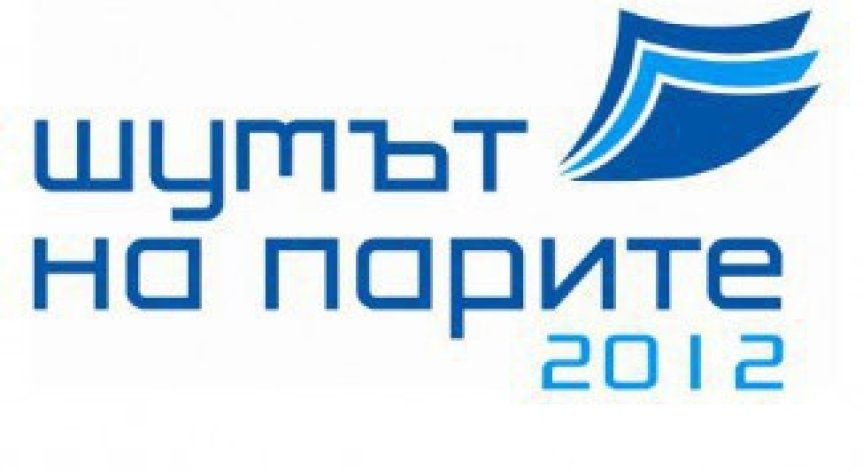 Стартира регистрацията за  „Шумът на парите 2012 г.“