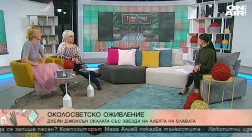 Околосветско оживление с Джуджи