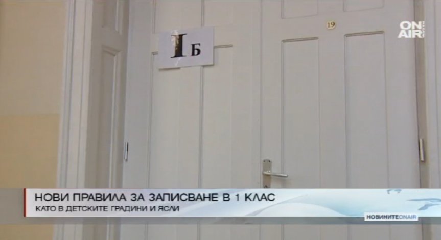 Нова наредба за прием на първолаците в София