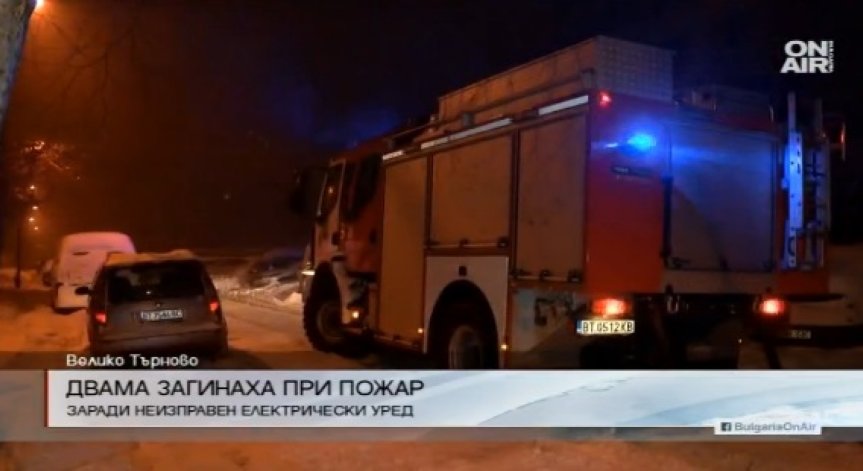 Двама загинаха при пожар във Велико Търново