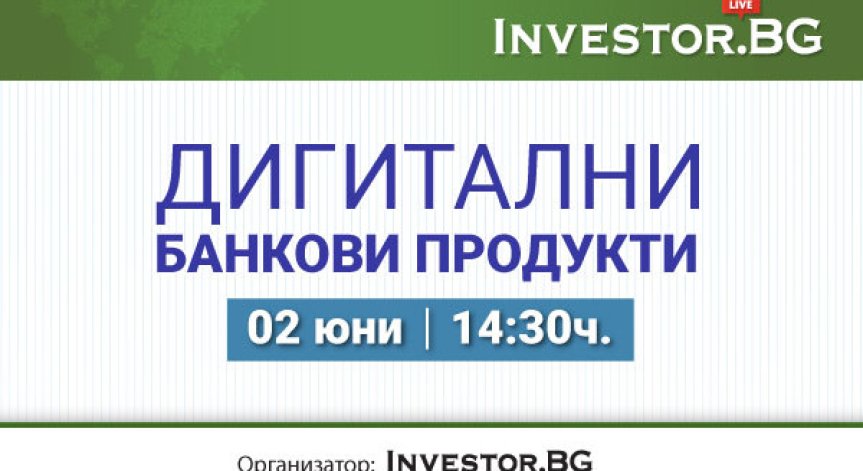 Дигитализацията на банковите продукти – във фокуса на второто студио от онлайн поредицата на Investor.bg 