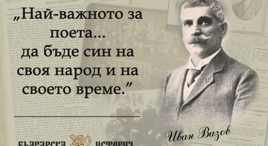 Отбелязваме 166 години от рождението на Иван Вазов