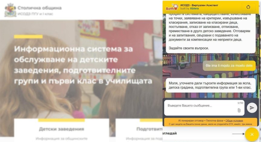Нов чатбот улеснява записването в детски градини и училища в София