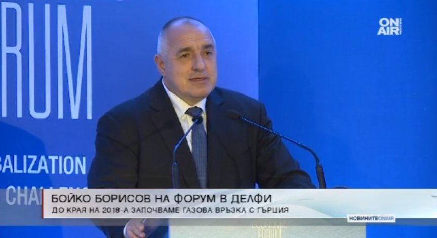 Борисов откри икономическия форум в Делфи