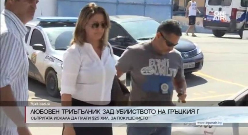 Любовен триъгълник зад убийството на гръцкия посланик в Бразилия