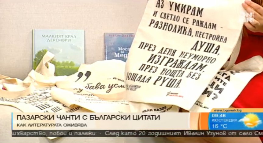 Български цитати върху пазарски чанти