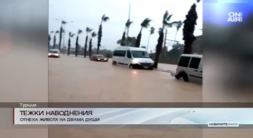 Тежки наводнения в Турция взеха две жертви