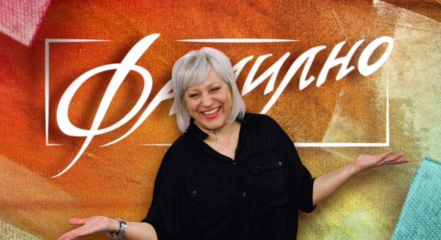 По пантофи в дома на водещата на 