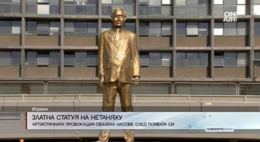 Позлатена статуя на Бенямин Нетаняху се появи в центъра на Тел Авив