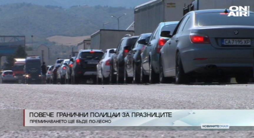 Засилват проверките по граничните пунктове и пътищата