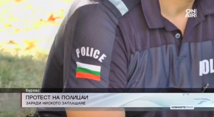 Полицаи в Бургас на протест заради ниското заплащане и лоши условия на труд