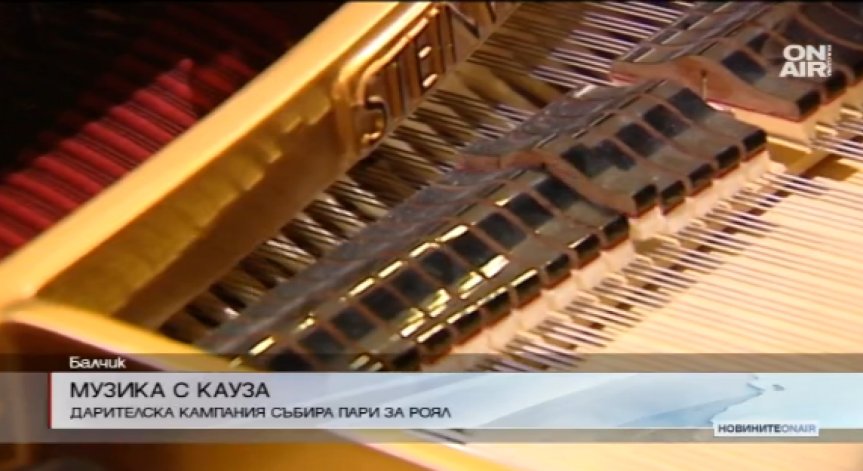 Нужен е нов роял в Балчик за 