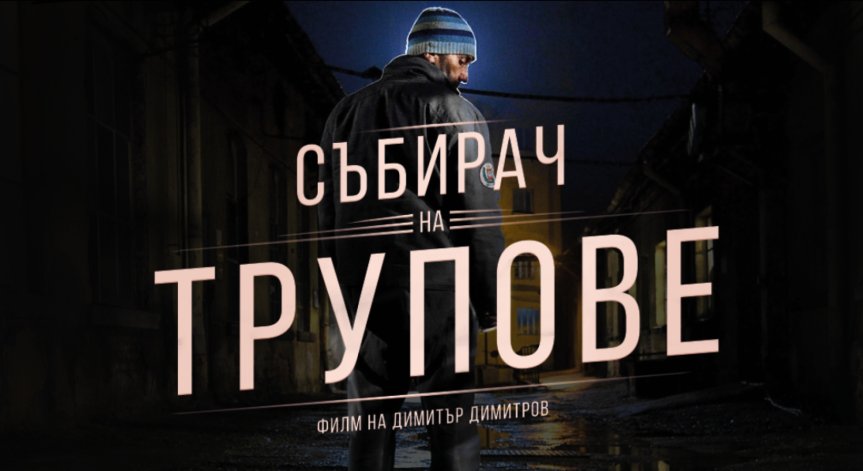 „Събирач на трупове“ събира всички в кината от 26 февруари