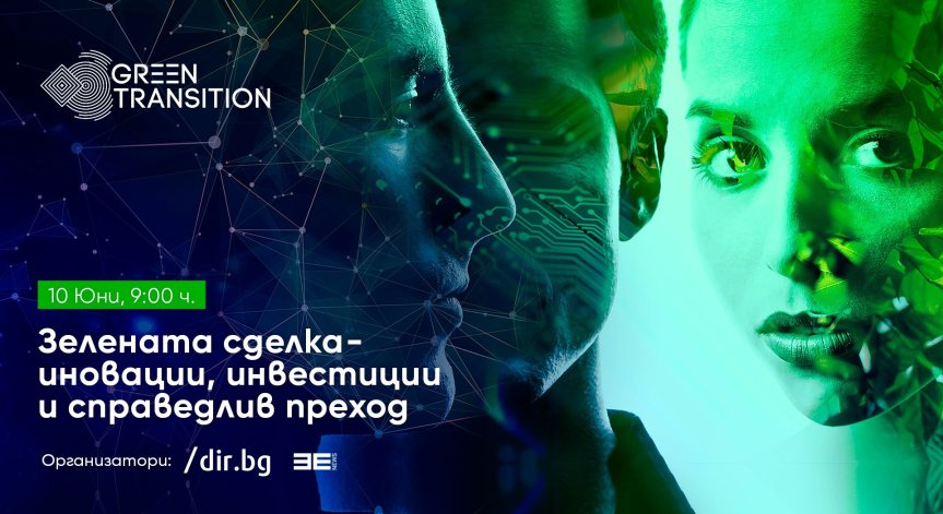 Еврокомисарят по сближаване Елиза Ферейра и президентът на ЕИБ Вернер Хойер на форум за Зелената сделка на 10 юни в София