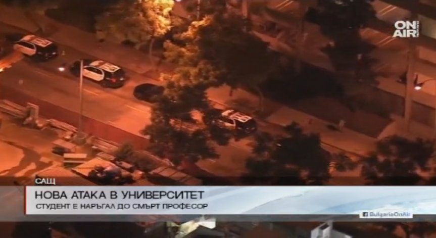 Студент уби професор в американски кампос