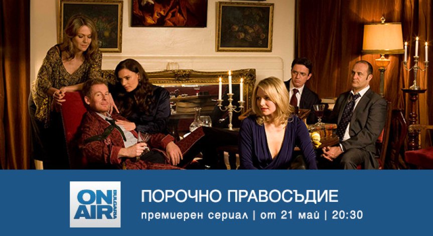 Колко струва да живееш за мига – в премиерния за България сериал „Порочно правосъдие“ по Bulgaria ON AIR