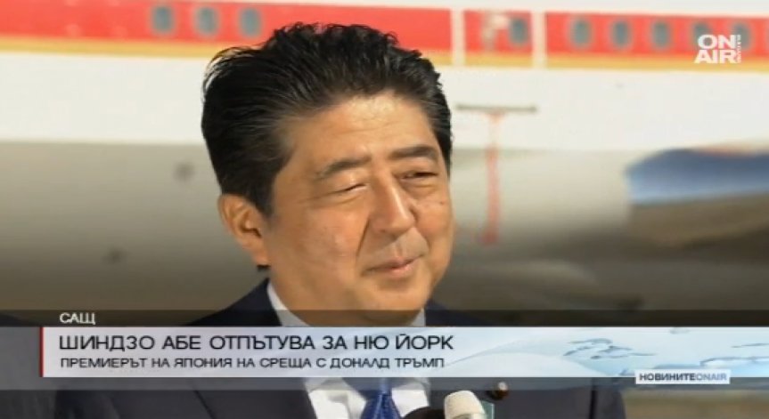 Премиерът на Япония ще е първият лидер, който ще се срещне с Тръмп