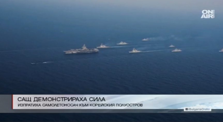 САЩ изпрати самолетоносач към Корейския полуостров 